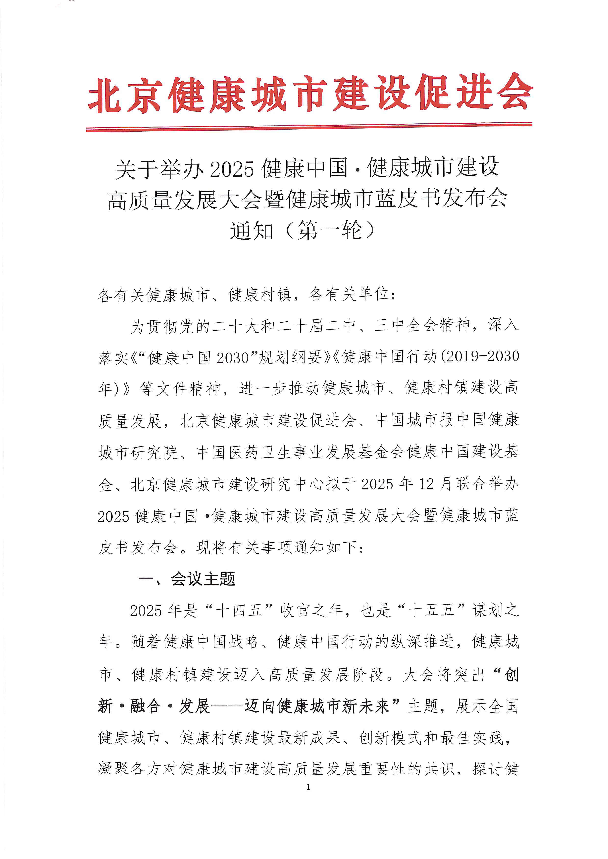 关于举办2025健康中国·健康城市建设高质量发展大会暨健康城市蓝皮书发布会通知（第一轮）-1.jpg