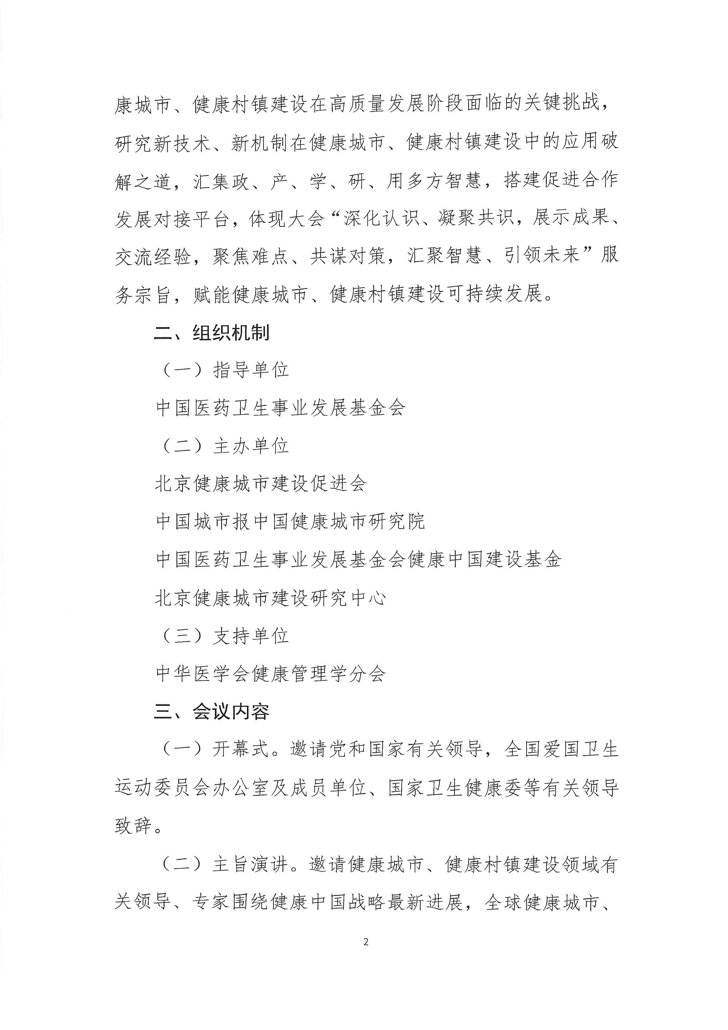 关于举办2025健康中国·健康城市建设高质量发展大会暨健康城市蓝皮书发布会通知（第一轮）-2.jpg