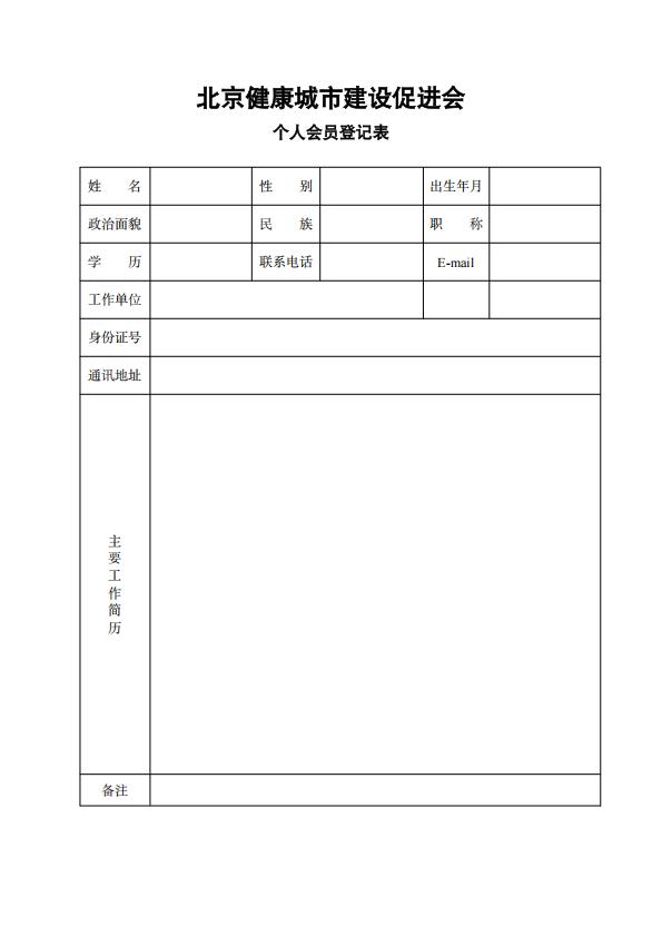 北京健康城市建设促进会个人会员登记表_00.jpg