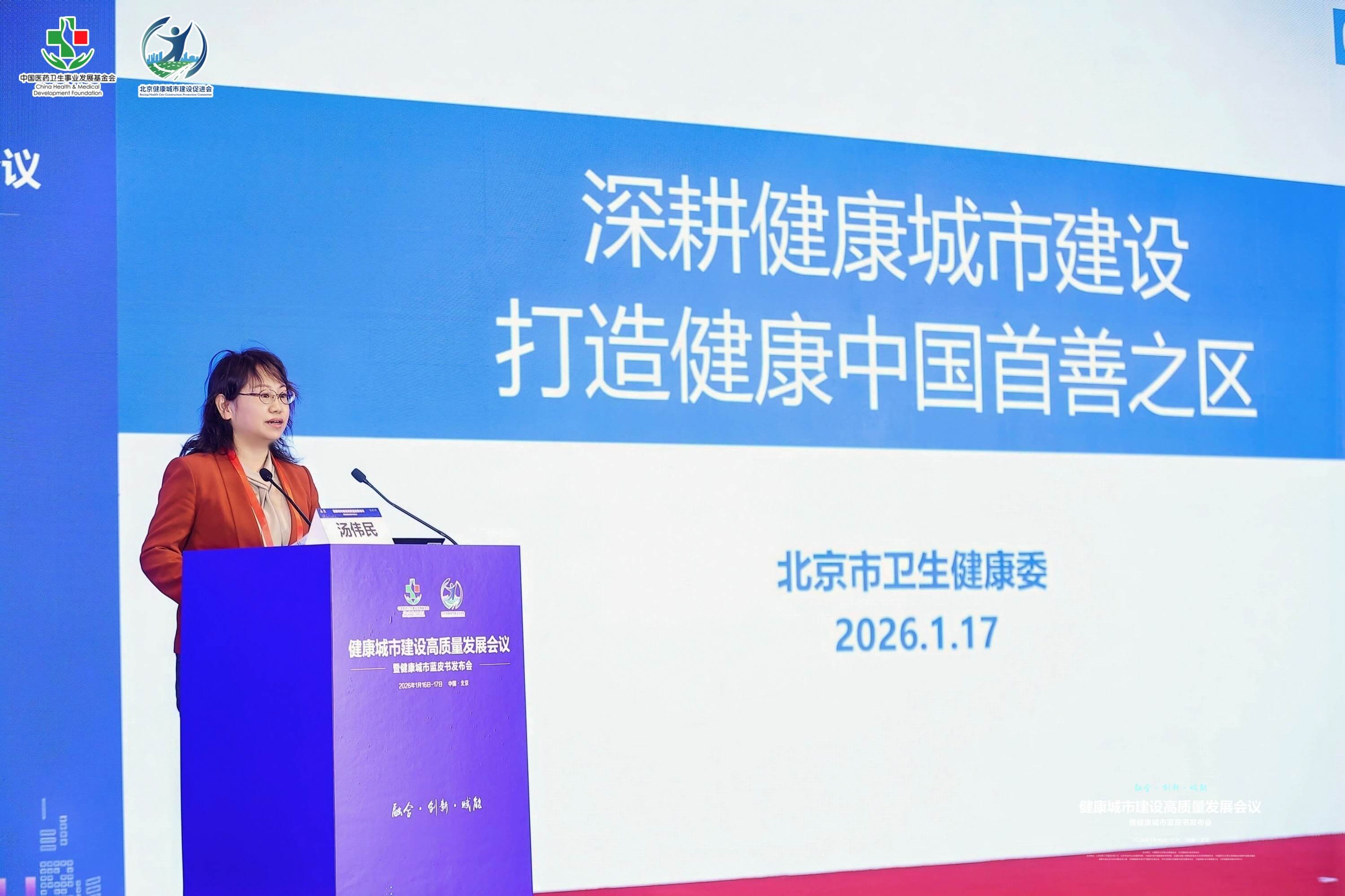 擘画健康新蓝图 共筑城市新时代 ——健康城市建设高质量发展会议暨健康城市蓝皮书发布会隆重举行_健促会