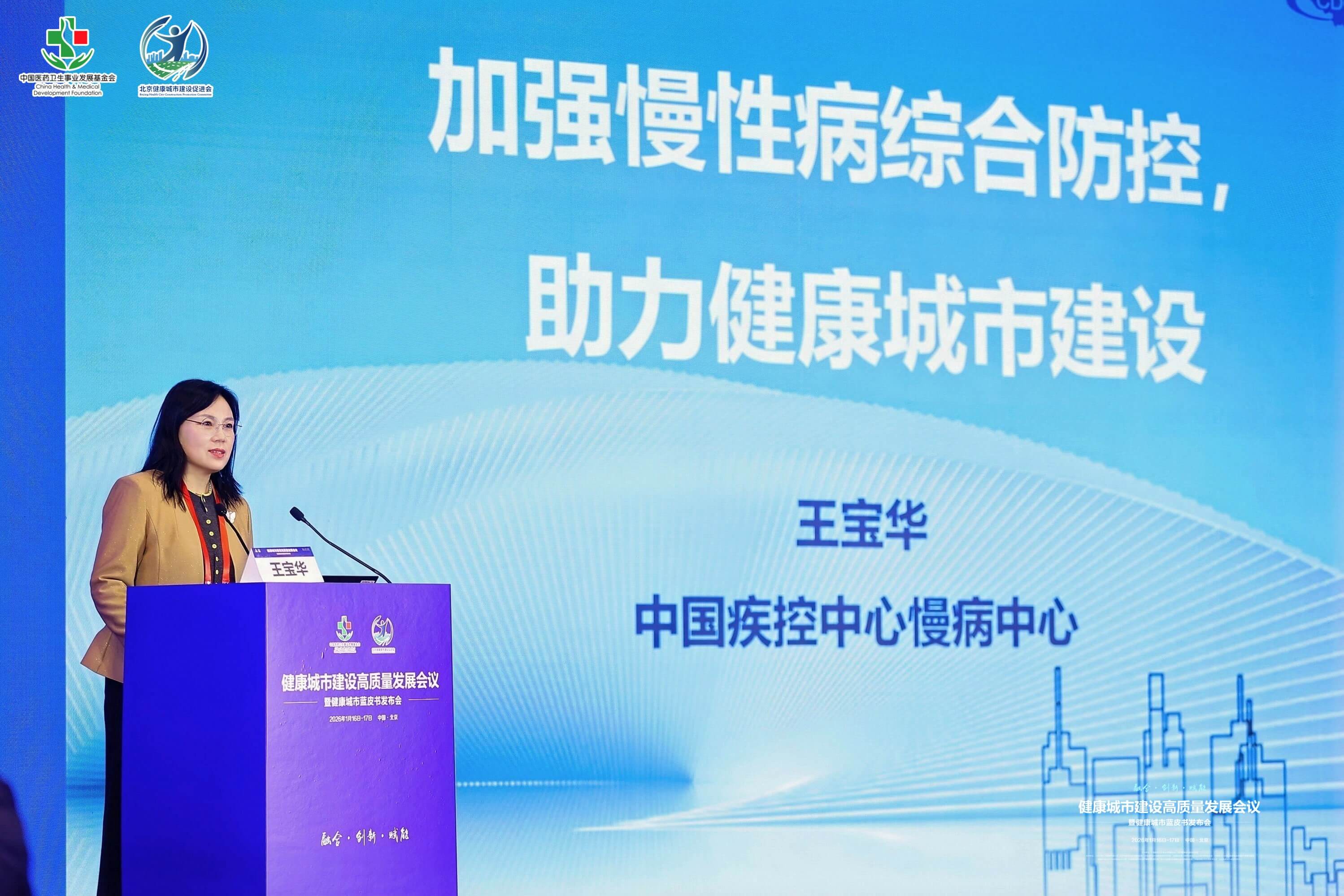 擘画健康新蓝图 共筑城市新时代 ——健康城市建设高质量发展会议暨健康城市蓝皮书发布会隆重举行_健促会