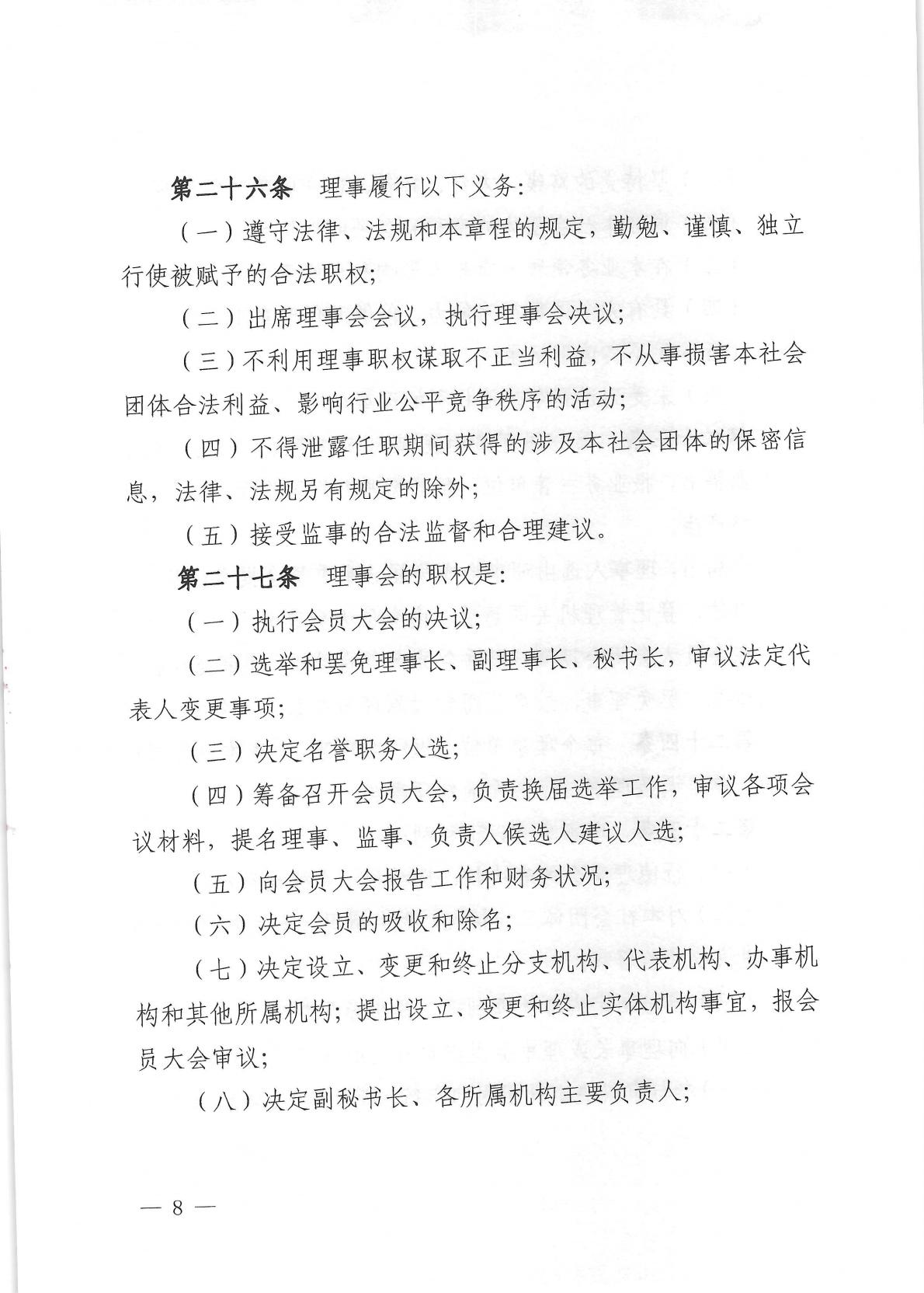 北京健康城市建设促进会章程（2025年9月28日核准）_08.jpg