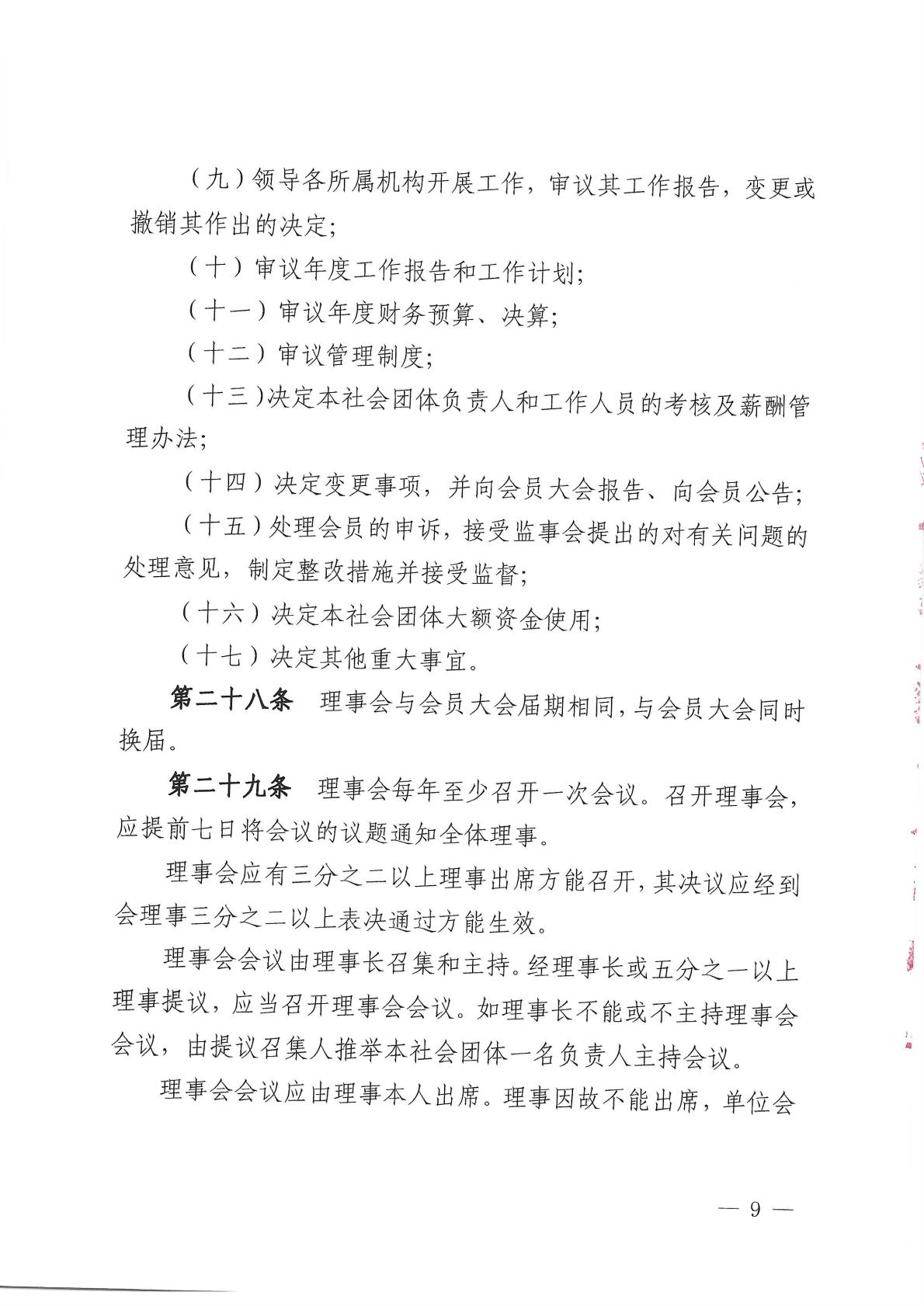 北京健康城市建设促进会章程（2025年9月28日核准）_09.jpg