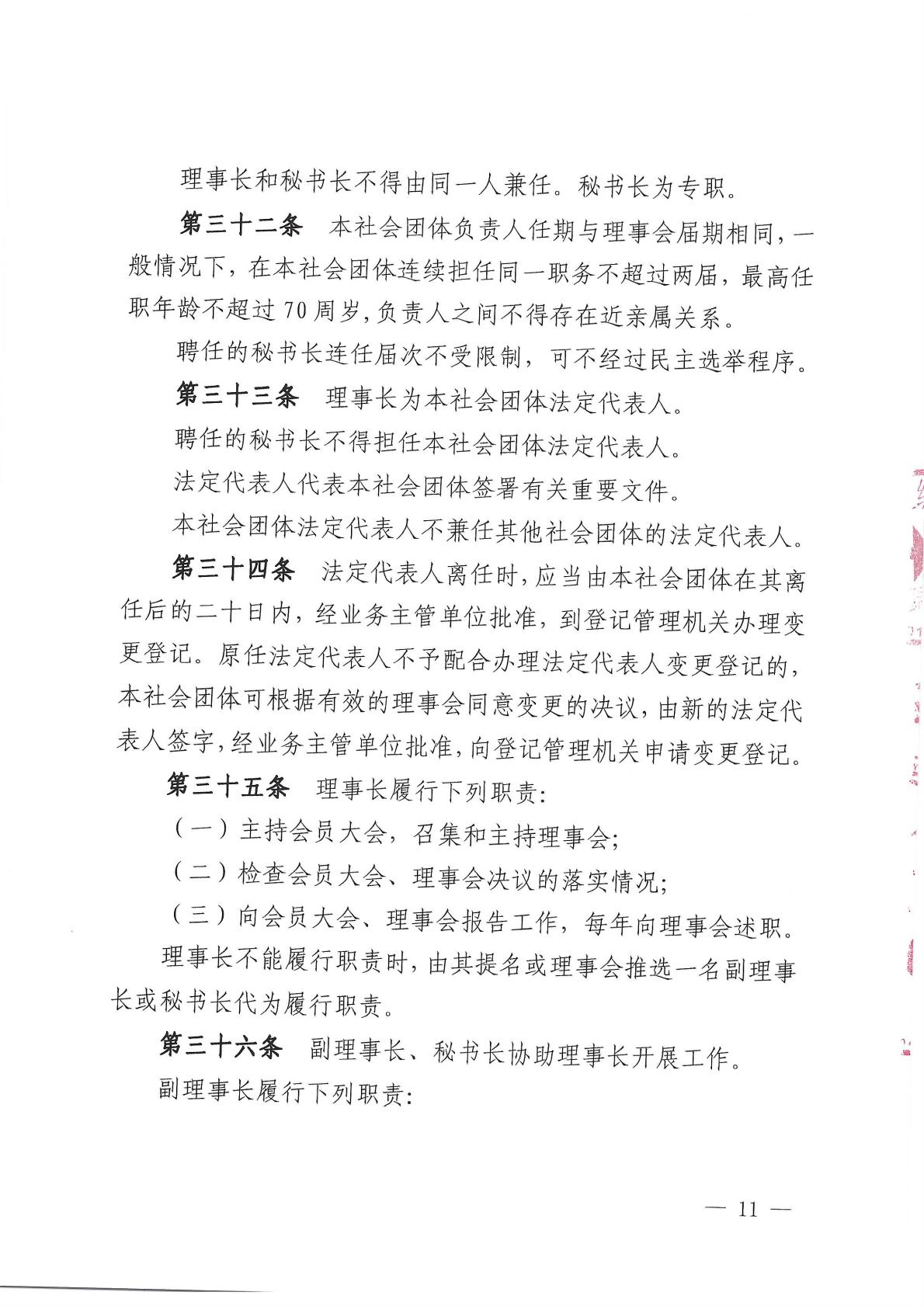 北京健康城市建设促进会章程（2025年9月28日核准）_11.jpg