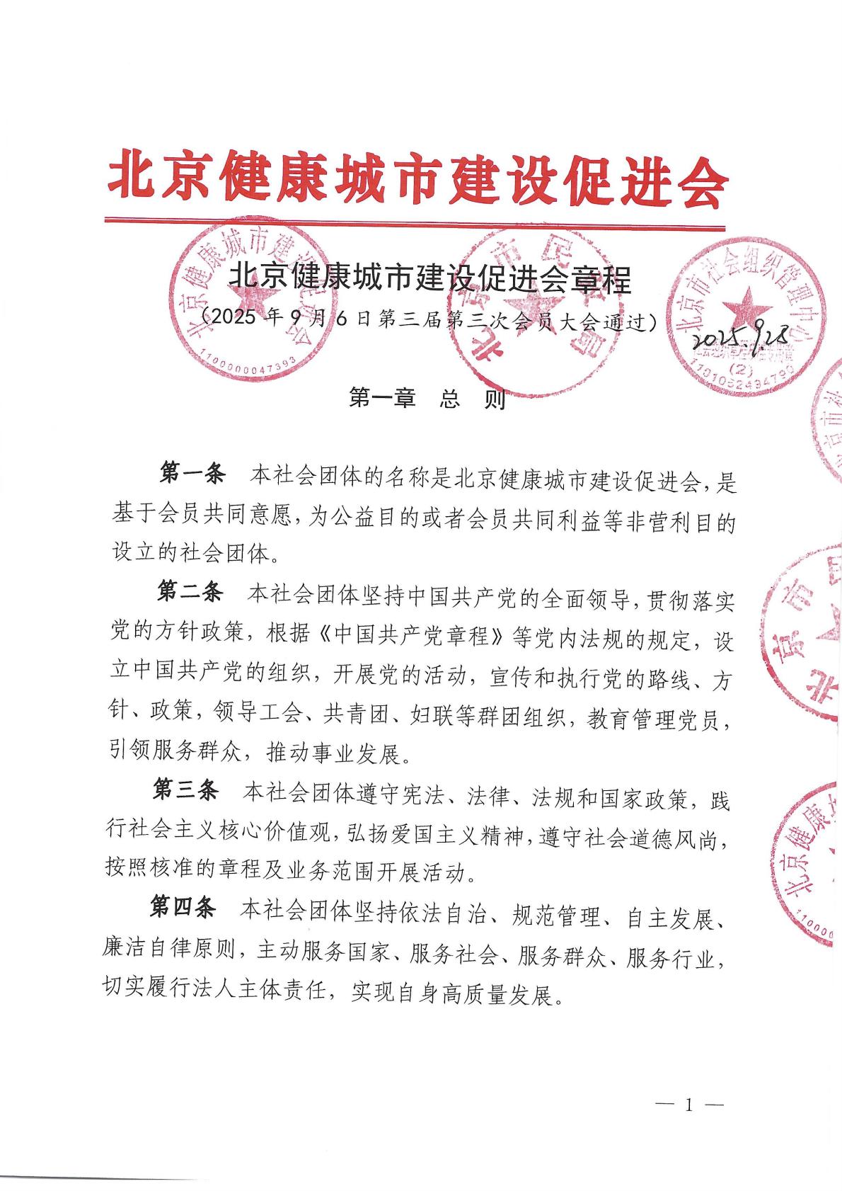 北京健康城市建设促进会章程（2025年9月28日核准）_01.jpg