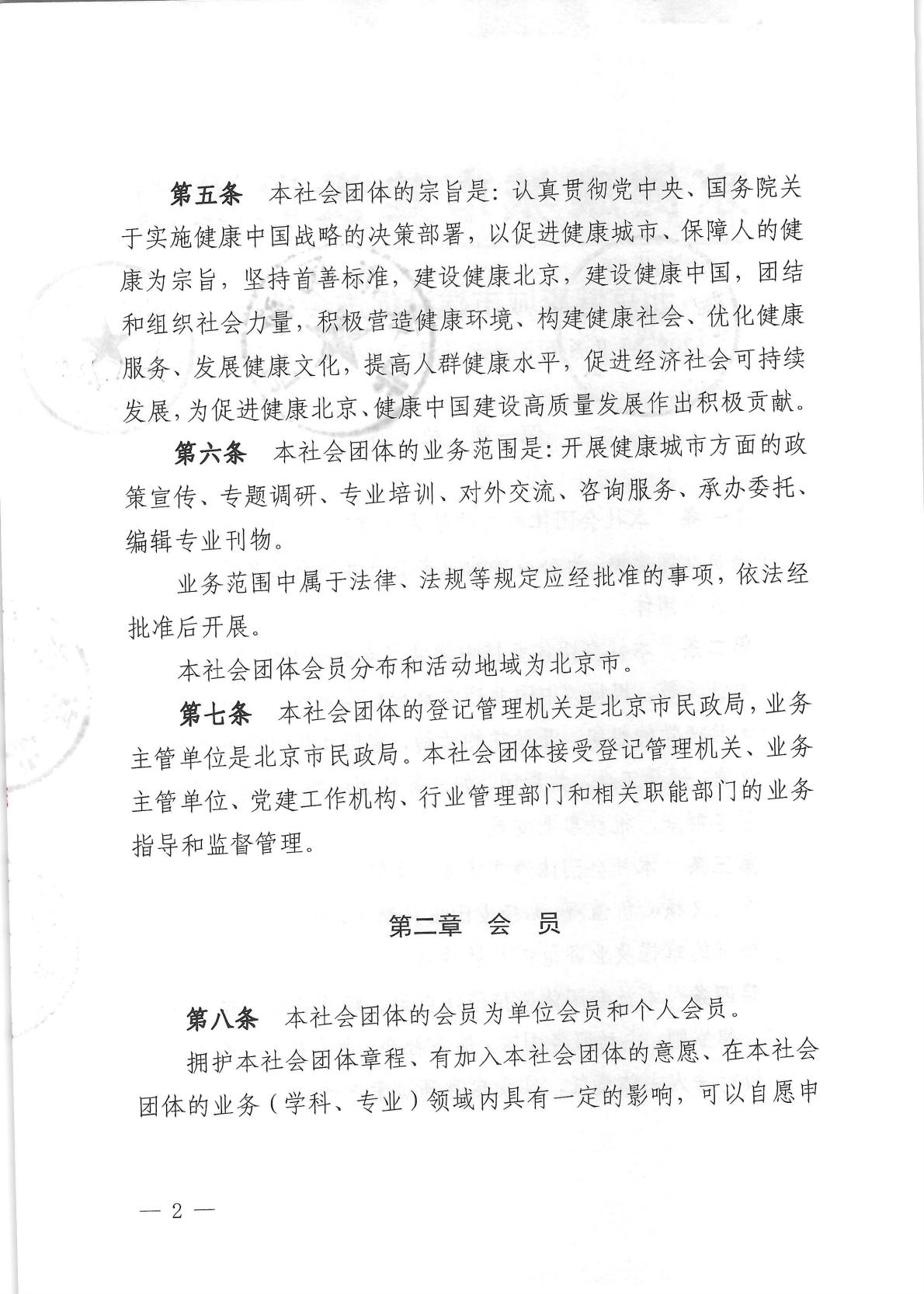 北京健康城市建设促进会章程（2025年9月28日核准）_02.jpg