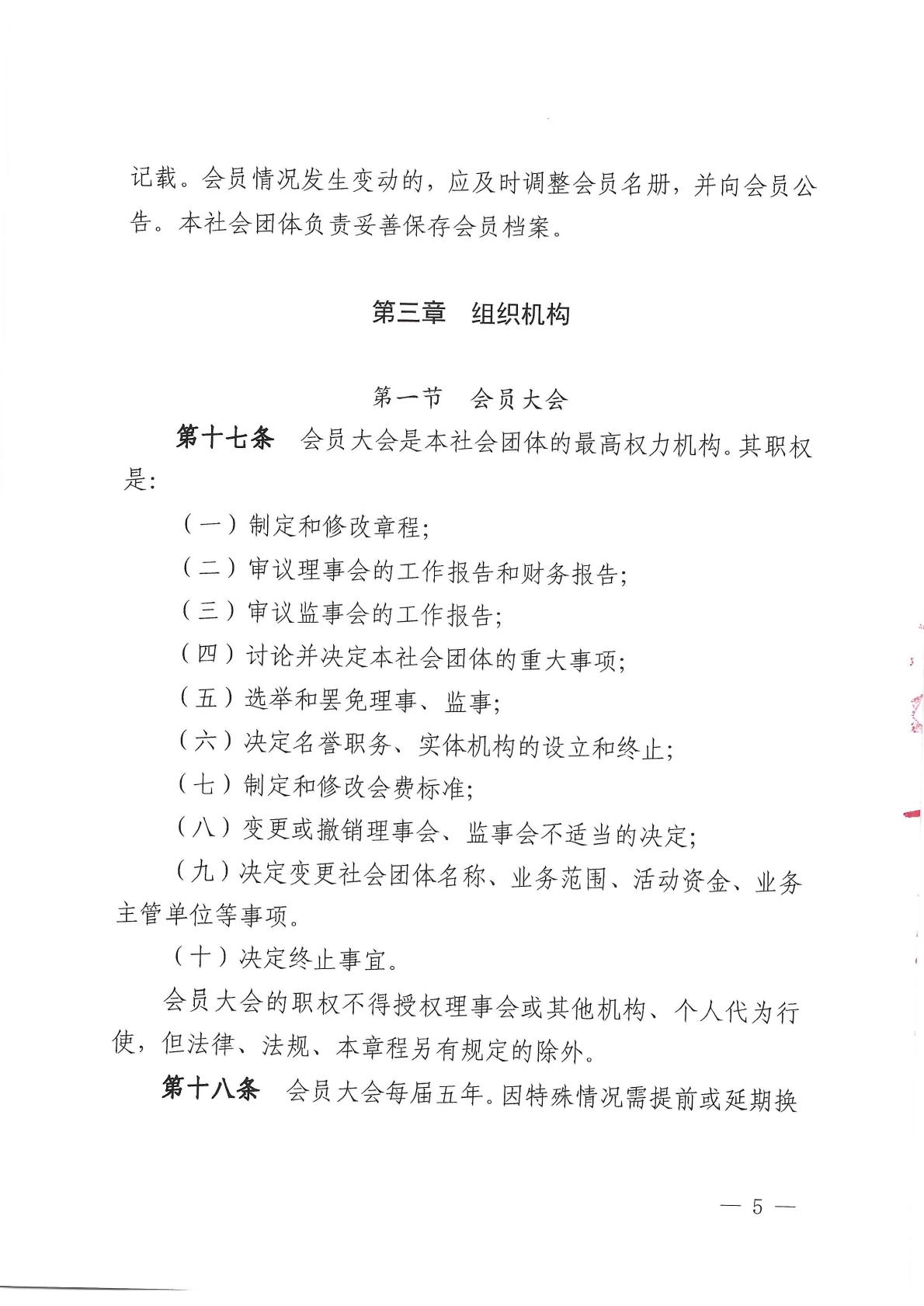北京健康城市建设促进会章程（2025年9月28日核准）_05.jpg