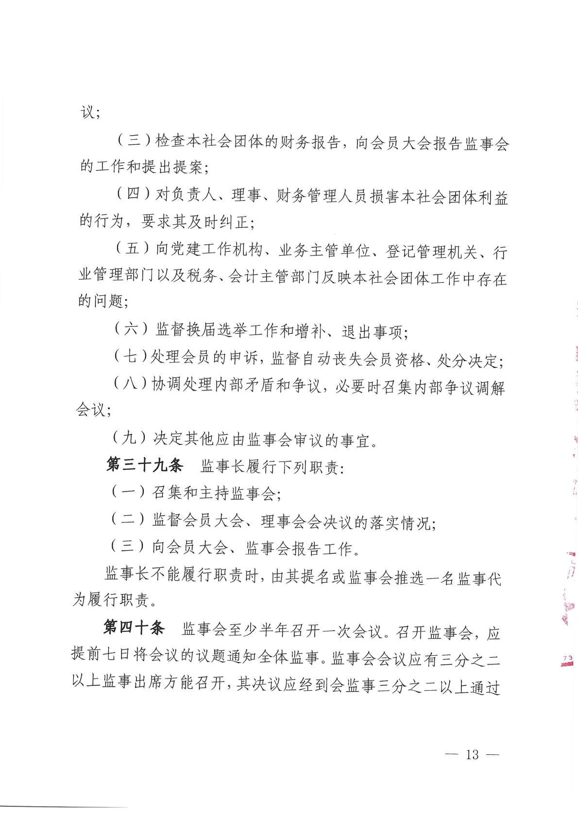 北京健康城市建设促进会章程（2025年9月28日核准）_13.jpg