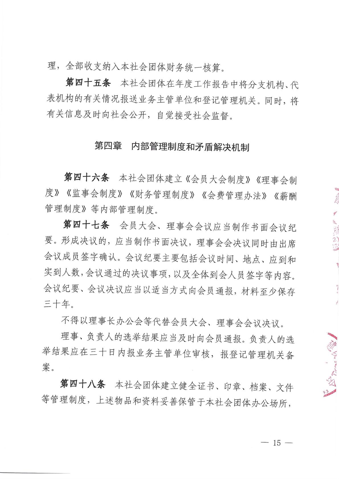 北京健康城市建设促进会章程（2025年9月28日核准）_15.jpg