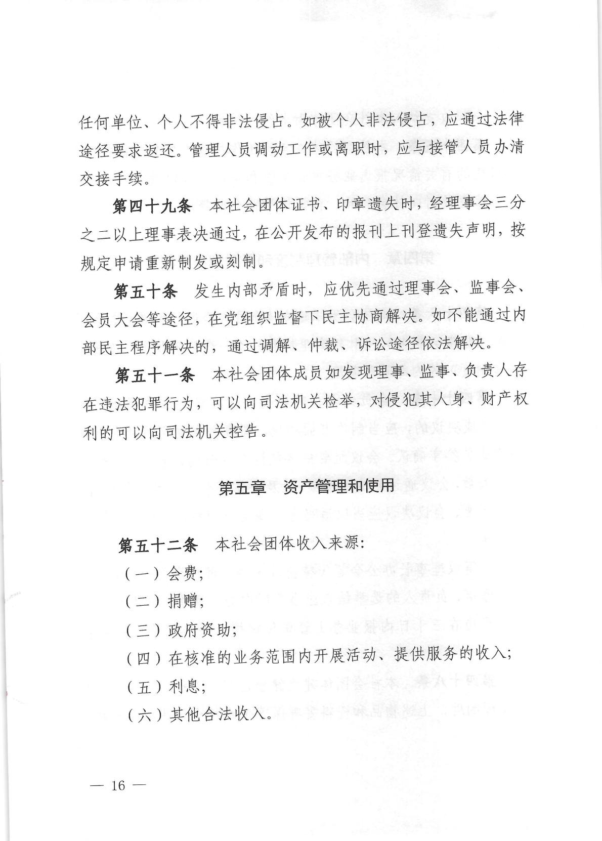 北京健康城市建设促进会章程（2025年9月28日核准）_16.jpg
