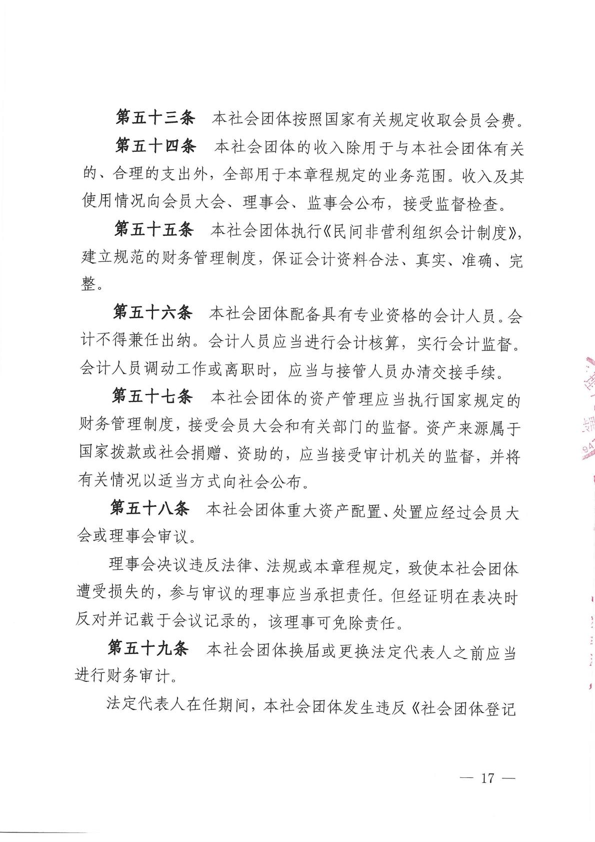 北京健康城市建设促进会章程（2025年9月28日核准）_17.jpg