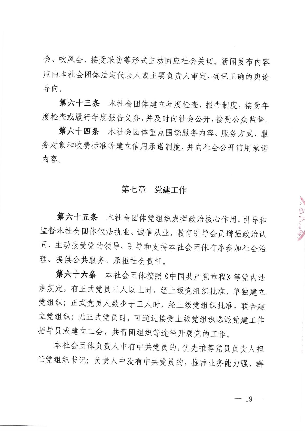 北京健康城市建设促进会章程（2025年9月28日核准）_19.jpg