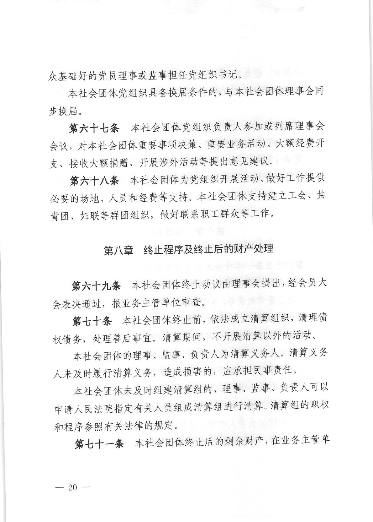 北京健康城市建设促进会章程（2025年9月28日核准）_20.jpg