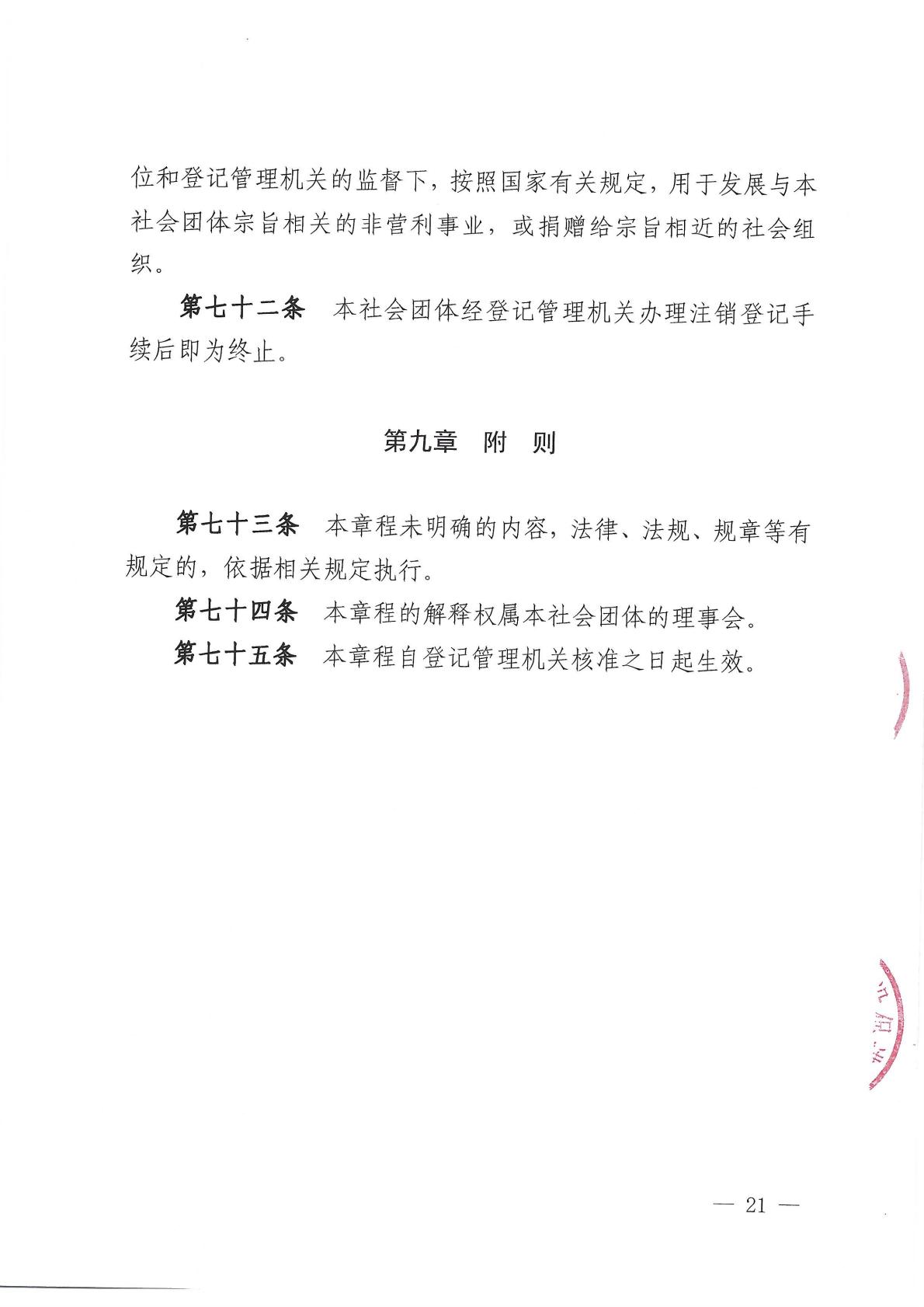 北京健康城市建设促进会章程（2025年9月28日核准）_21.jpg